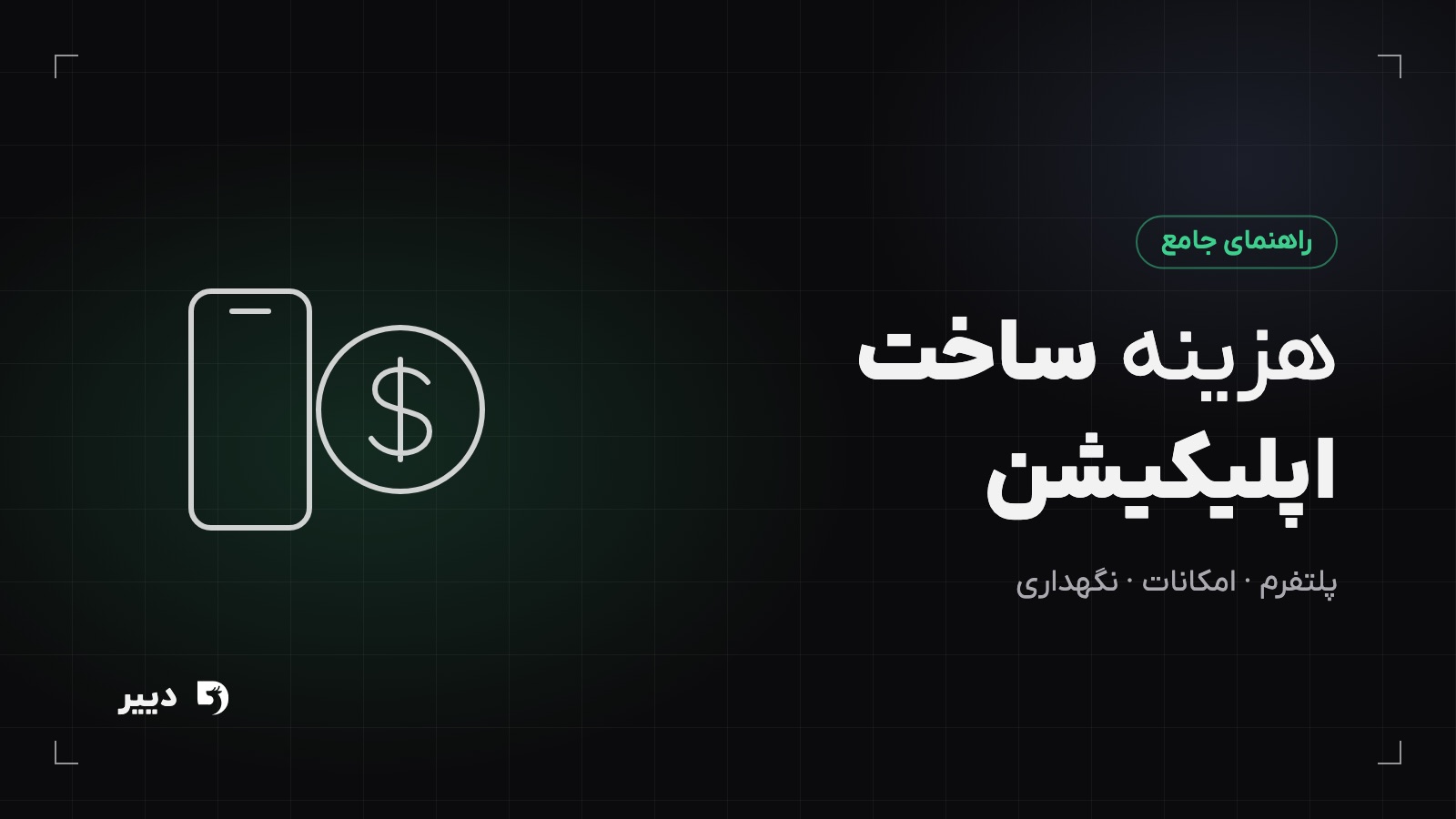 هزینه ساخت اپلیکیشن؛ عوامل مؤثر بر قیمت و راههای کاهش آن