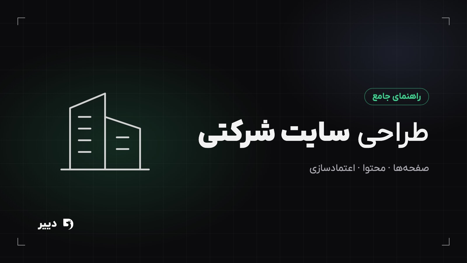 طراحی سایت شرکتی؛ راهنمای کامل از ساختار تا راه‌اندازی