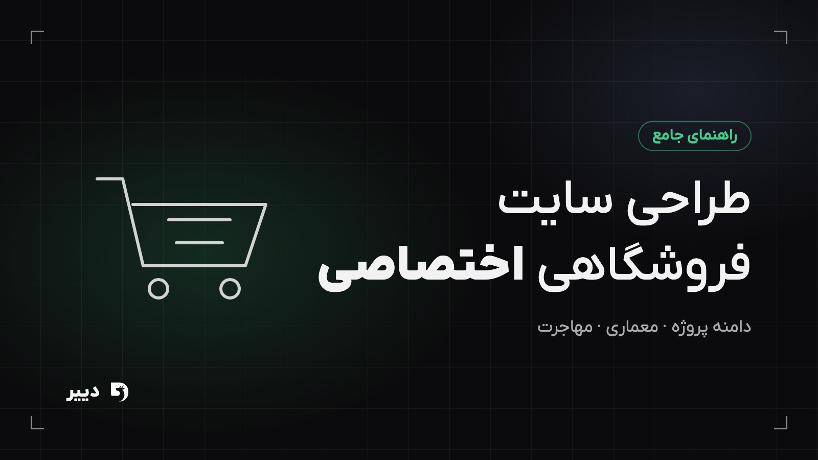 طراحی سایت فروشگاهی اختصاصی؛ از تعریف دامنه تا مهاجرت بی‌دردسر