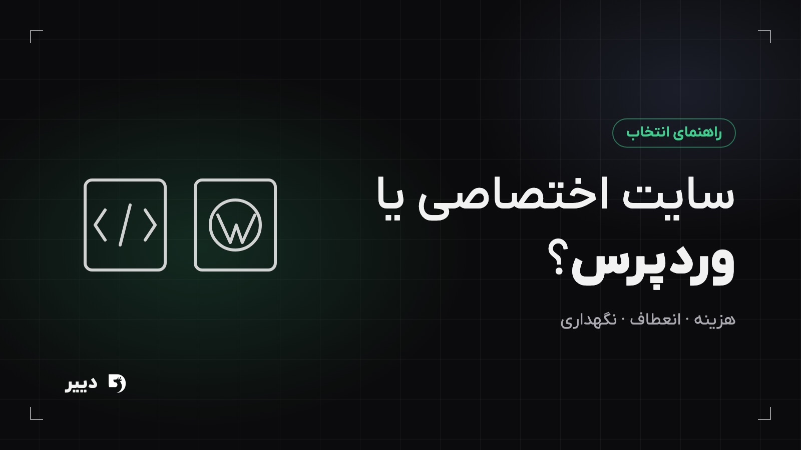 سایت اختصاصی یا وردپرس؟ راهنمای مقایسه و انتخاب درست
