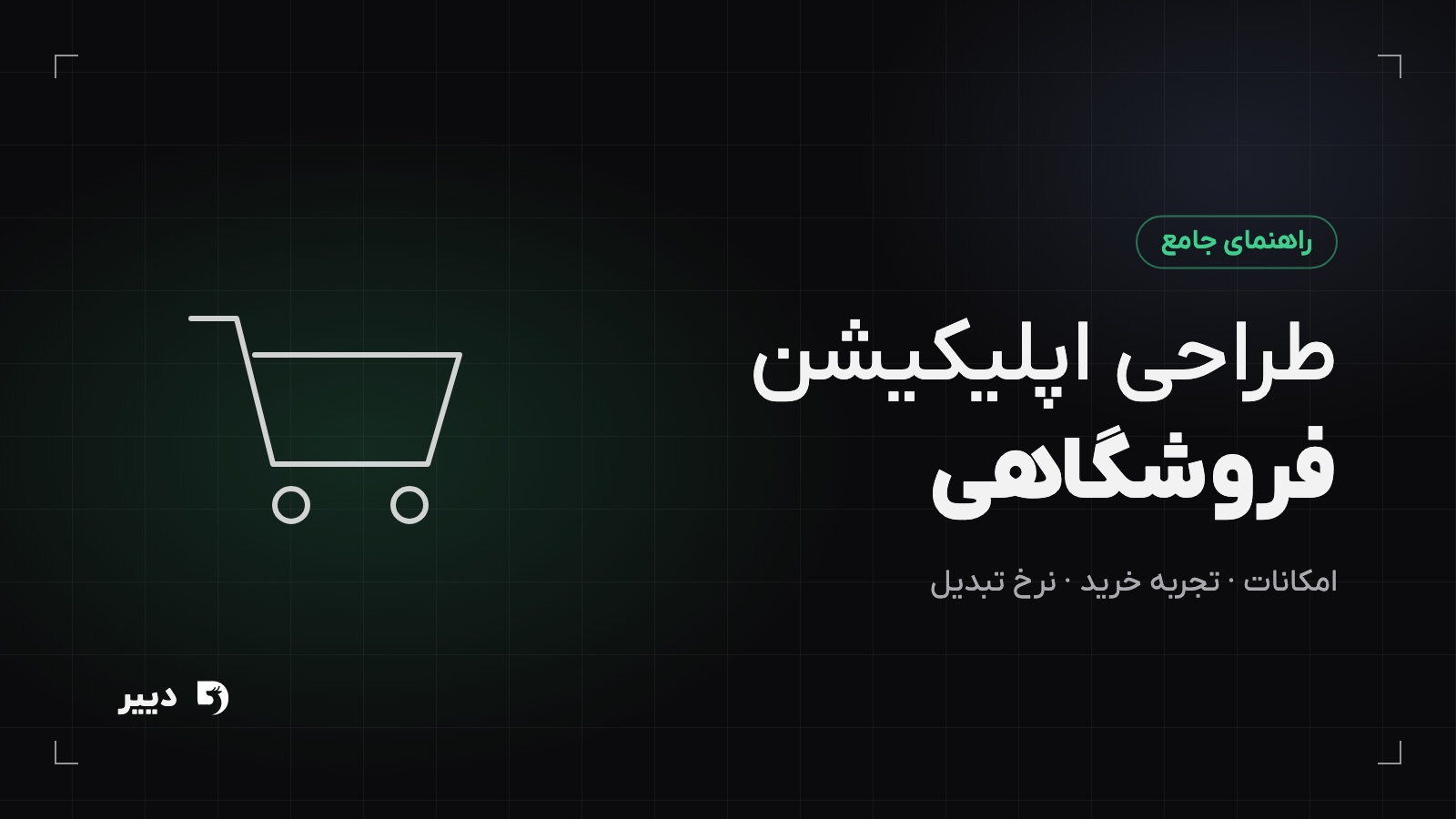 طراحی اپلیکیشن فروشگاهی: امکانات، تجربه کاربری و مراحل ساخت