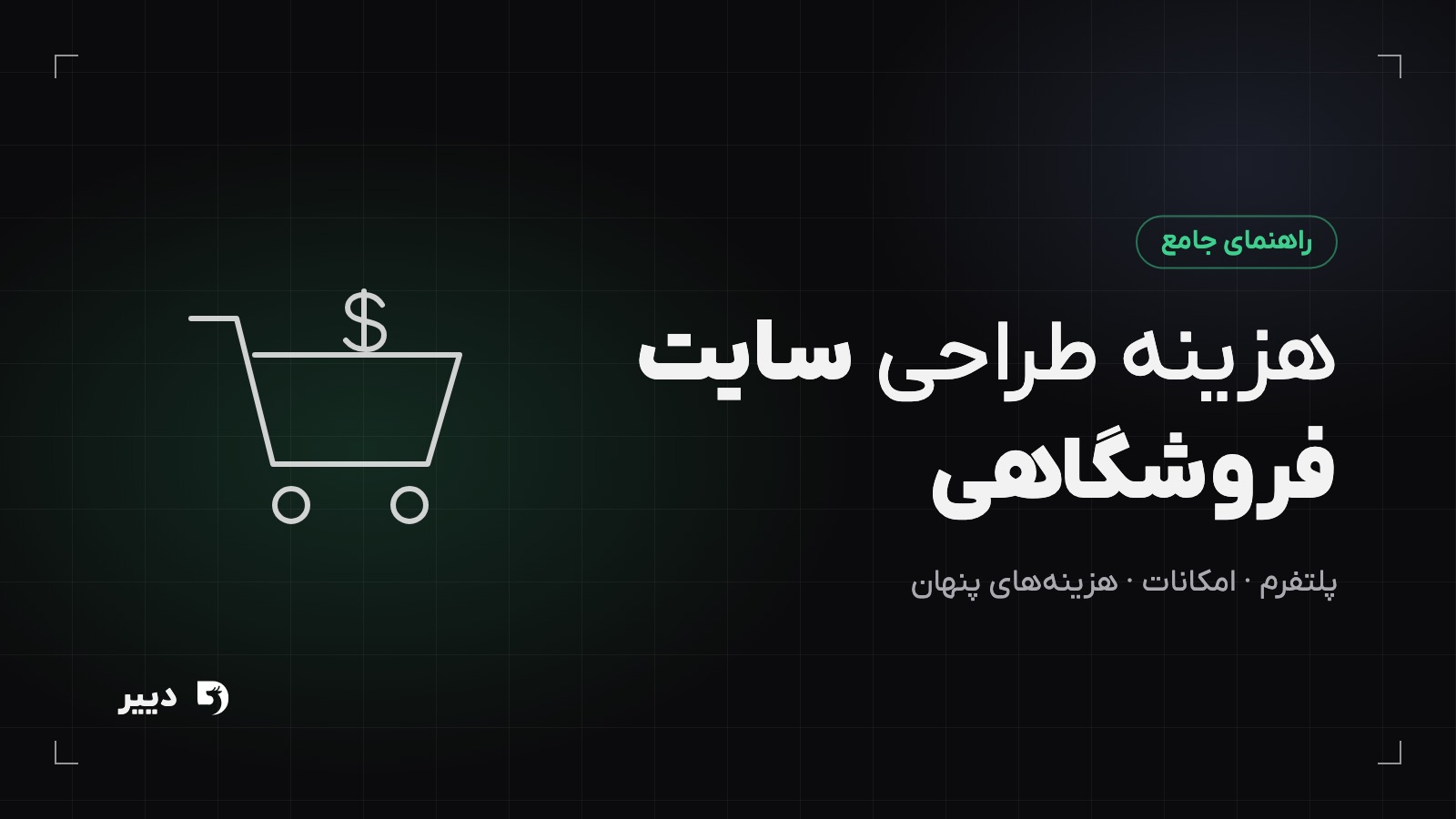 هزینه طراحی سایت فروشگاهی؛ عوامل تعیین‌کننده قیمت فروشگاه اینترنتی