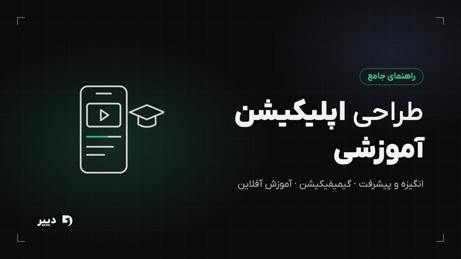 طراحی اپلیکیشن آموزشی: تجربه یادگیری موبایلی که کاربر را نگه می‌دارد
