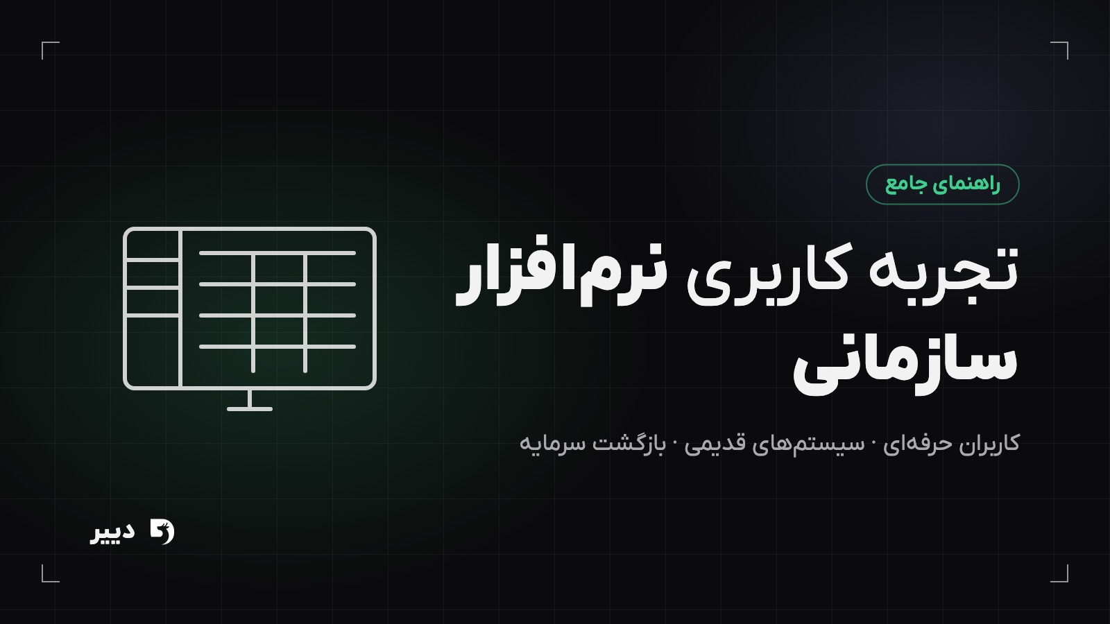 تجربه کاربری نرم‌افزارهای سازمانی: راهنمای طراحی UX برای سازمان‌ها