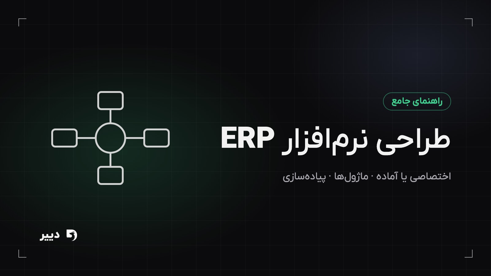 طراحی نرم‌افزار ERP: اختصاصی یا آماده، ماژول‌ها و پیاده‌سازی