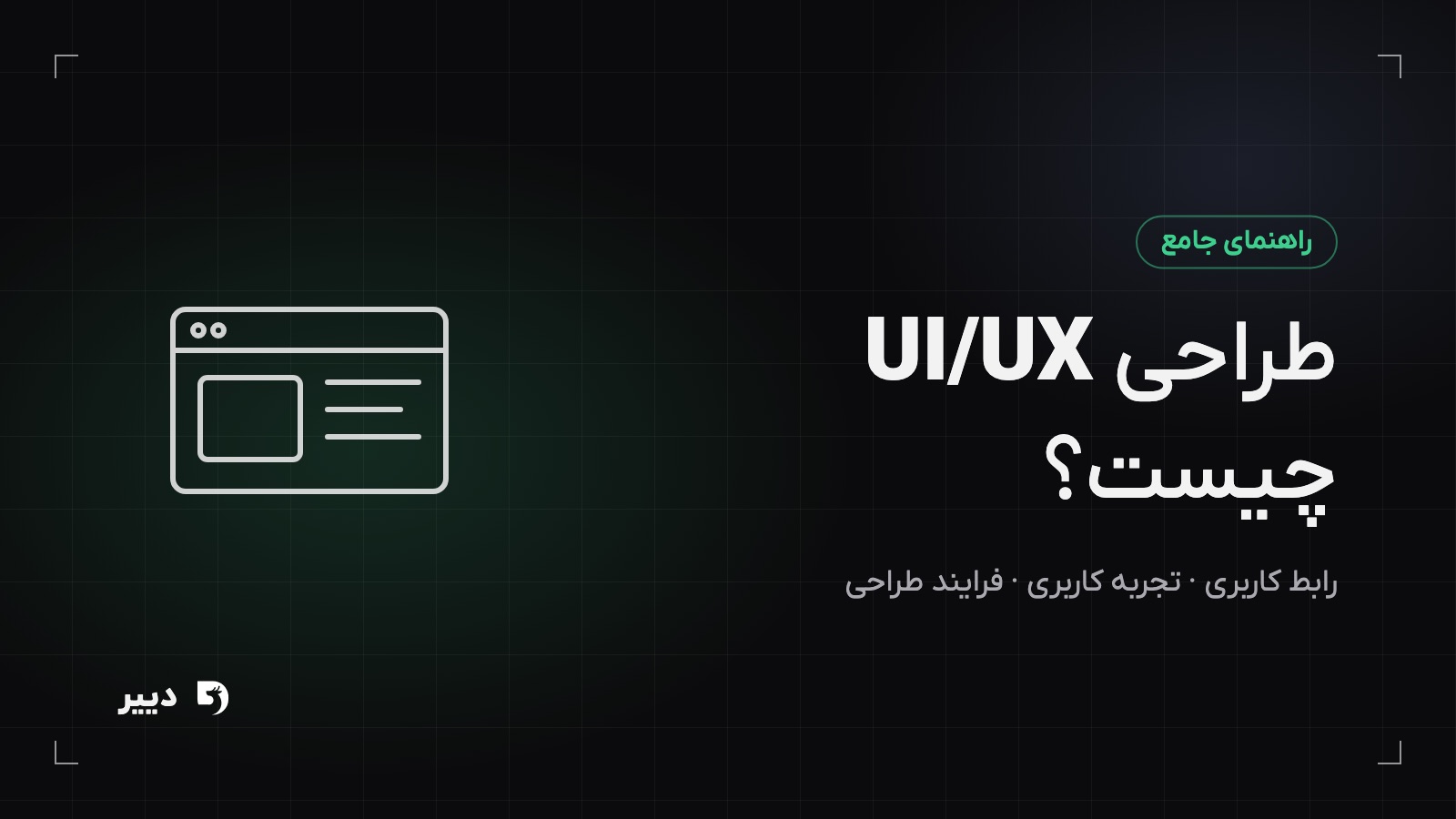 طراحی UI/UX چیست؟ راهنمای جامع رابط و تجربه کاربری