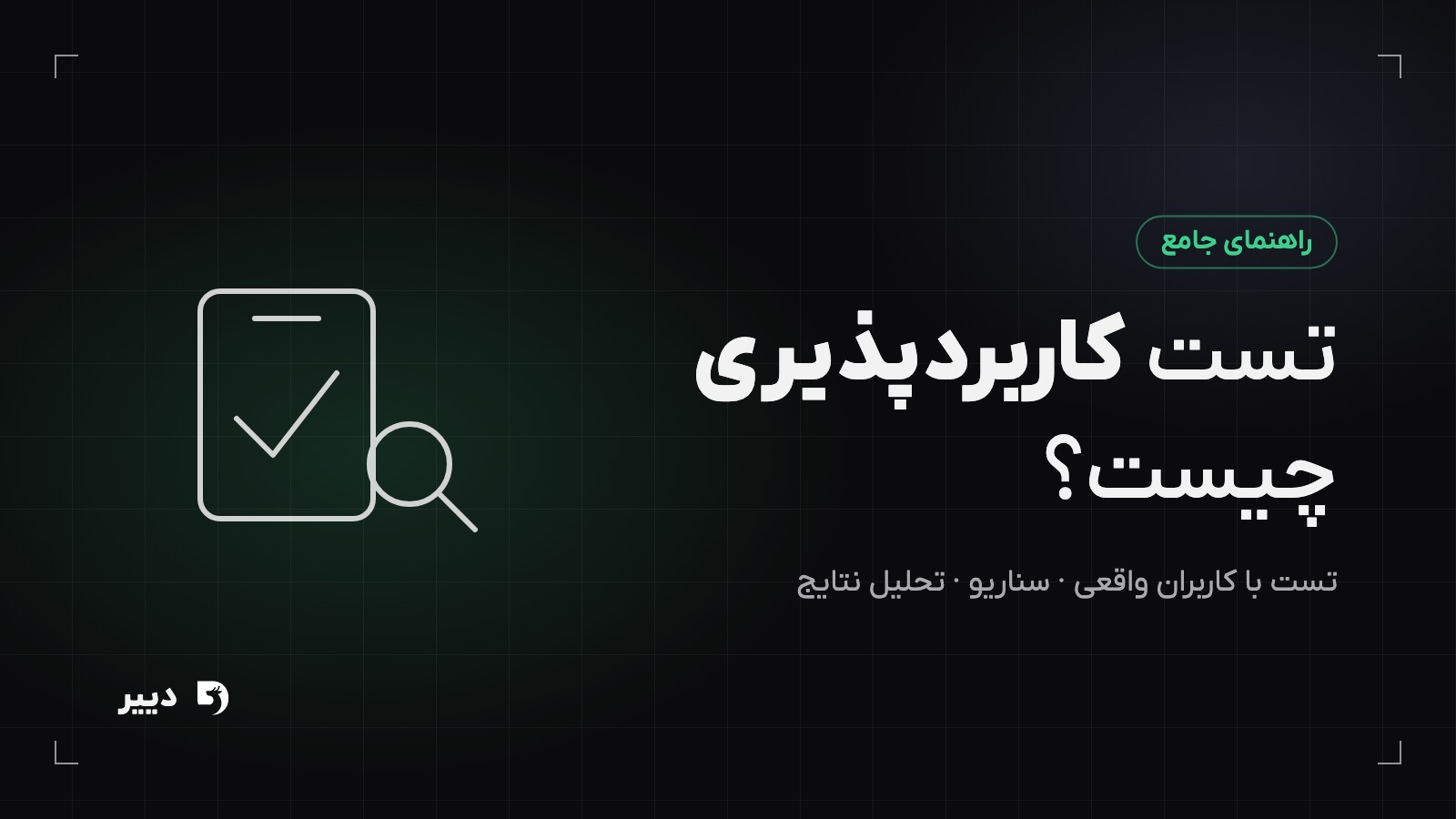 تست کاربردپذیری چیست؟ راهنمای جامع تست با کاربران