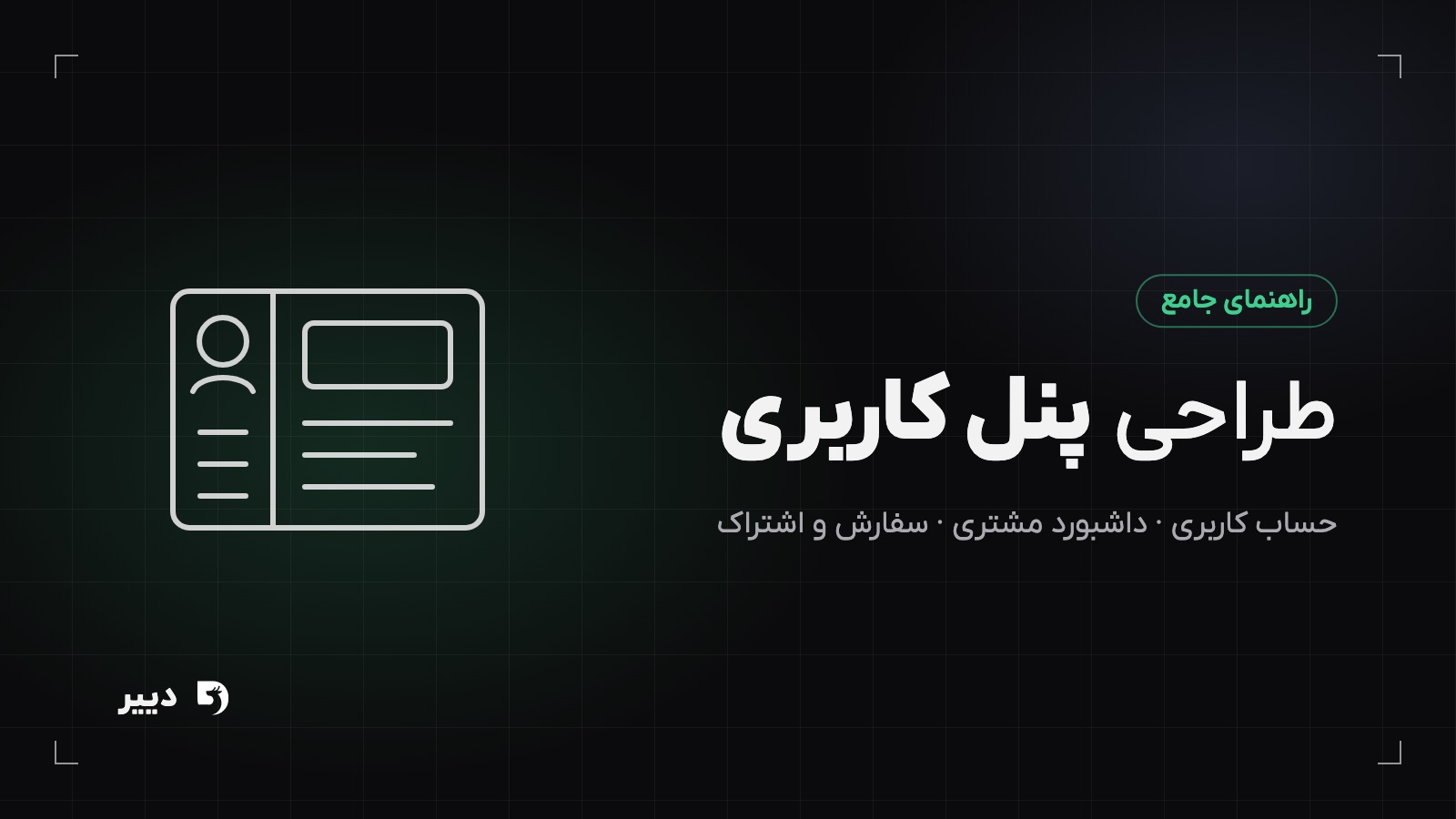 طراحی پنل کاربری: راهنمای جامع حساب کاربری مشتری