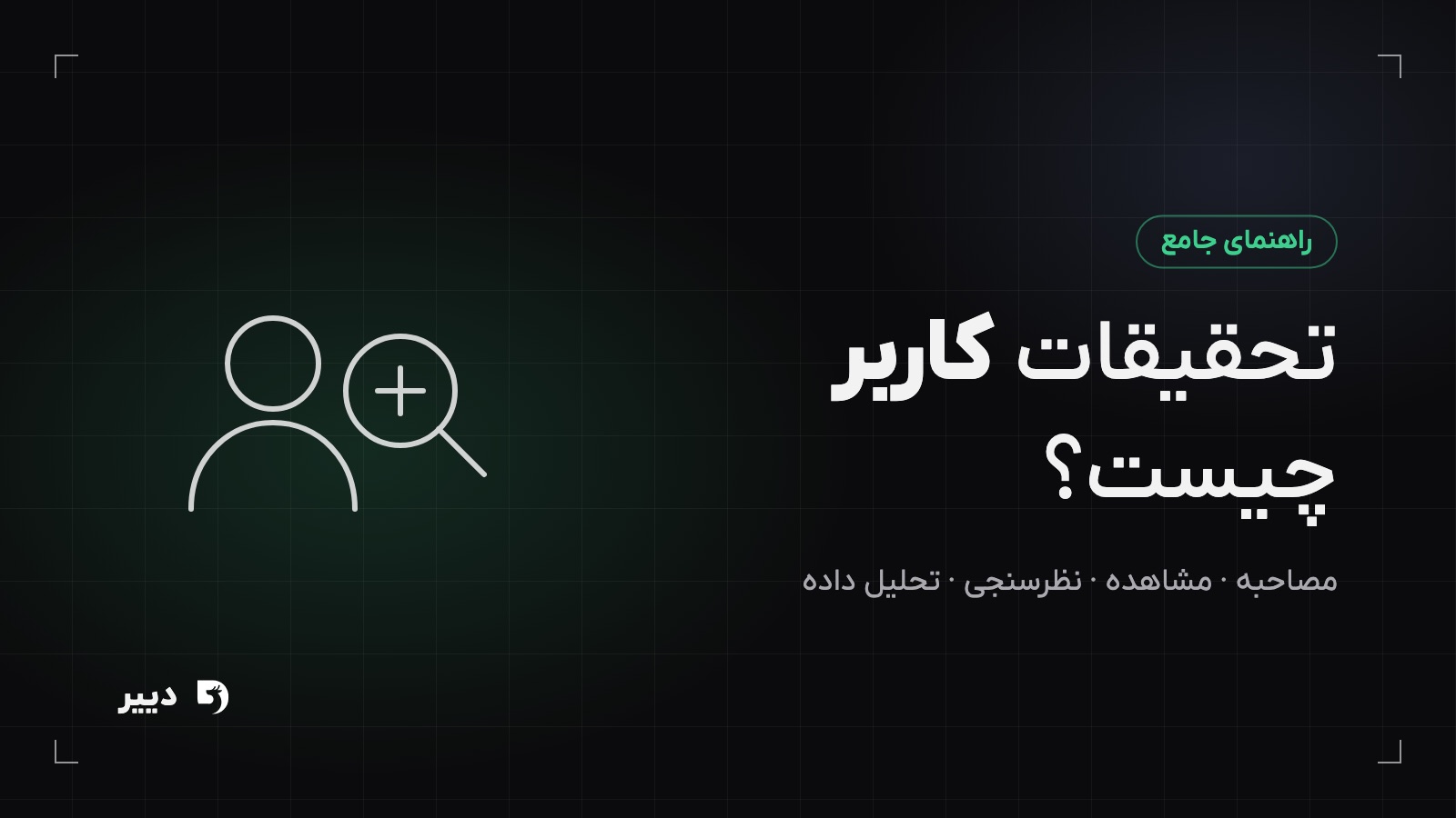 تحقیقات کاربر چیست؟ راهنمای جامع روش‌های UX Research
