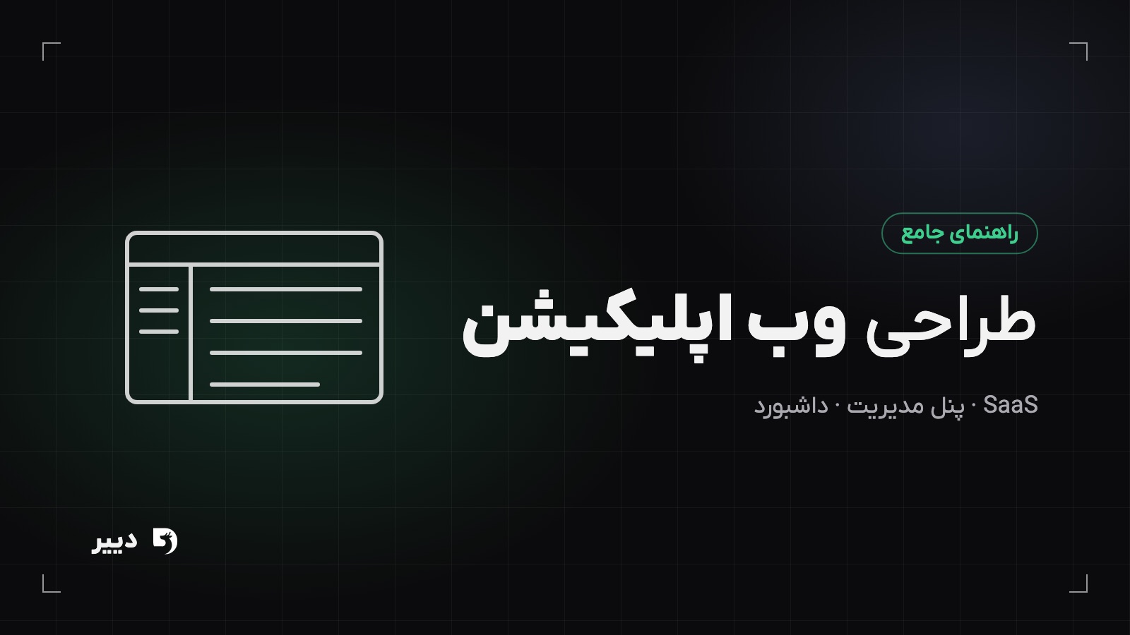 طراحی وب اپلیکیشن: راهنمای جامع از تفاوت با وبسایت تا اجرا