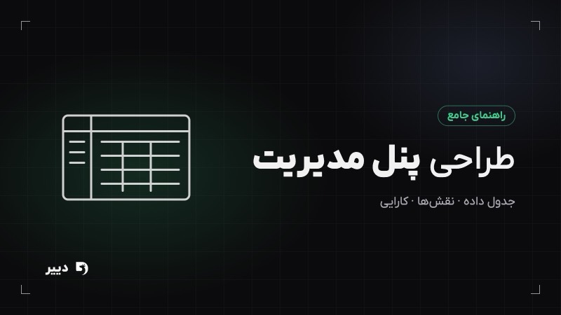 طراحی پنل مدیریت: راهنمای جامع UX و UI پنل ادمین