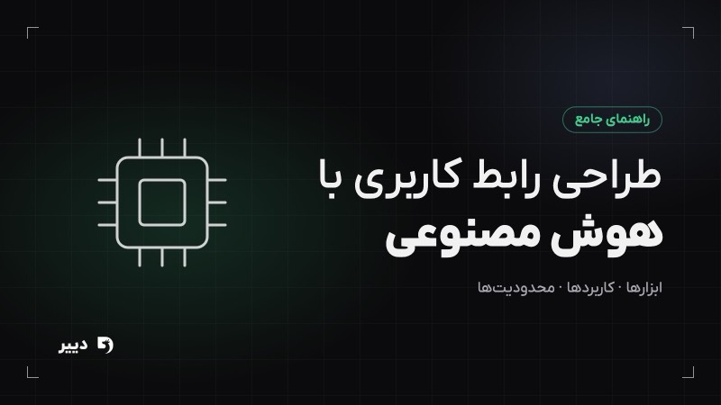 طراحی رابط کاربری با هوش مصنوعی؛ چه کارهایی از AI برمی‌آید؟