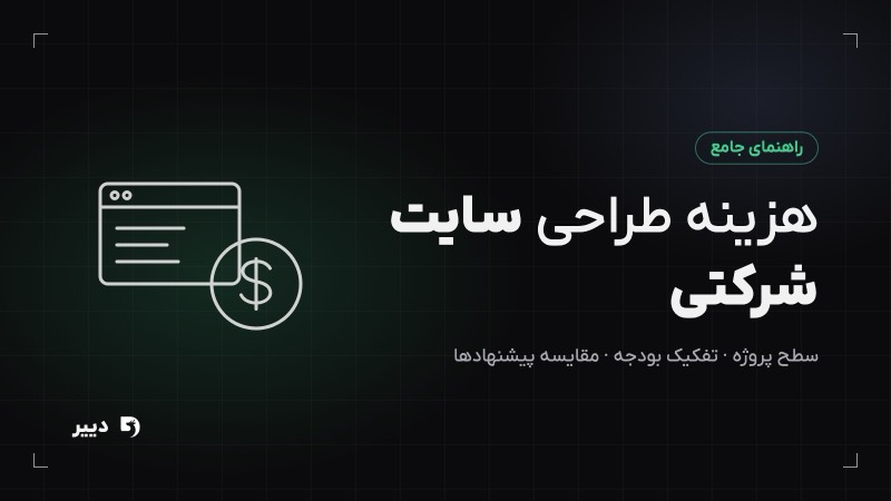 هزینه طراحی سایت شرکتی؛ از برآورد بودجه تا مقایسه پیشنهادها
