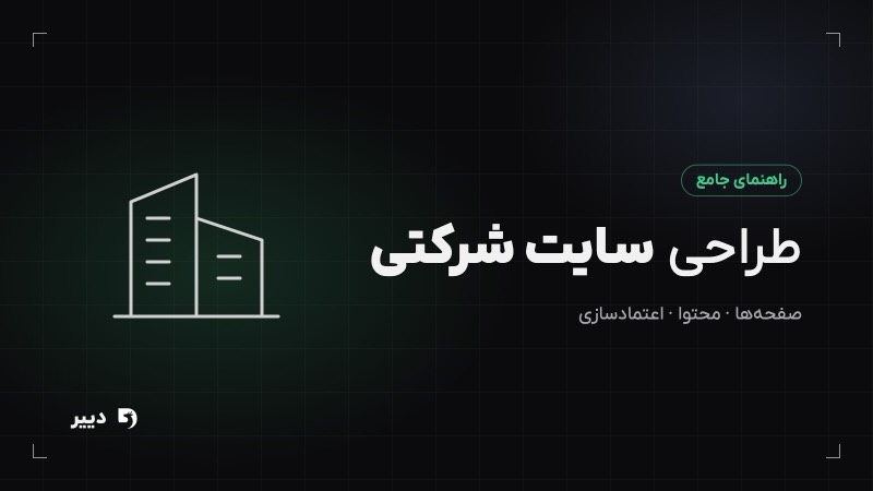 طراحی سایت شرکتی؛ راهنمای کامل از ساختار تا راه‌اندازی