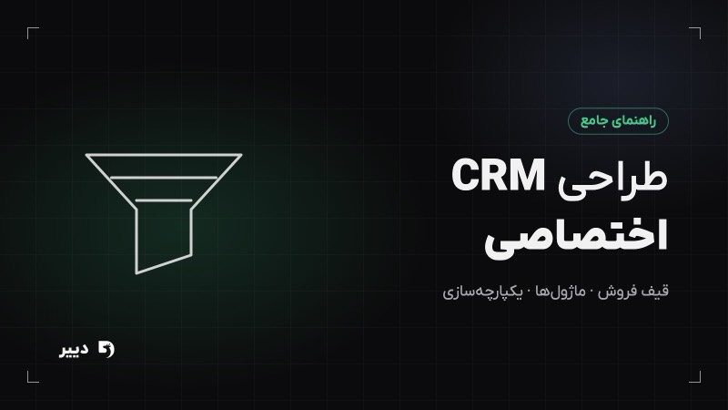طراحی CRM اختصاصی: راهنمای جامع از انتخاب تا اجرا
