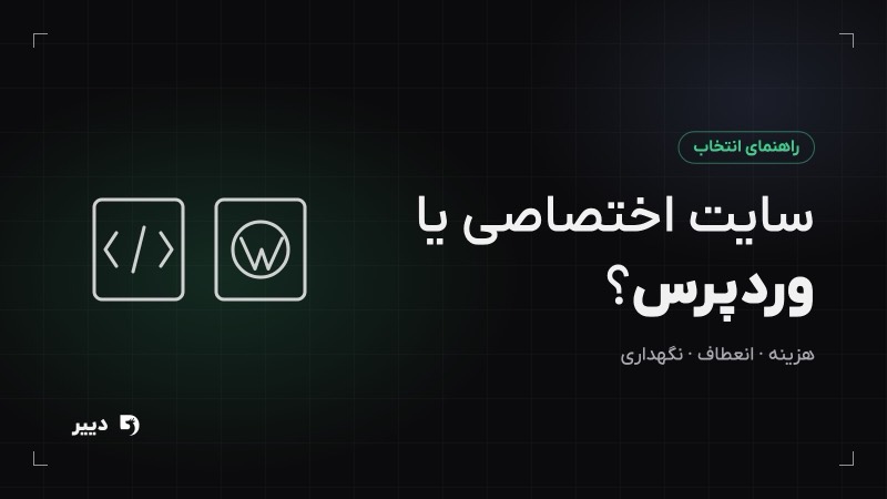 سایت اختصاصی یا وردپرس؟ راهنمای مقایسه و انتخاب درست