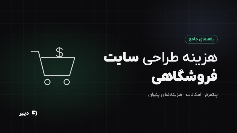 هزینه طراحی سایت فروشگاهی؛ عوامل تعیین‌کننده قیمت فروشگاه اینترنتی