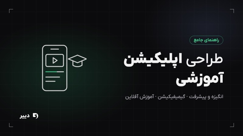 طراحی اپلیکیشن آموزشی: تجربه یادگیری موبایلی که کاربر را نگه می‌دارد