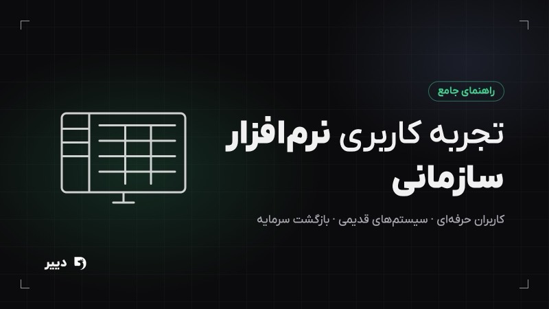 تجربه کاربری نرم‌افزارهای سازمانی: راهنمای طراحی UX برای سازمان‌ها