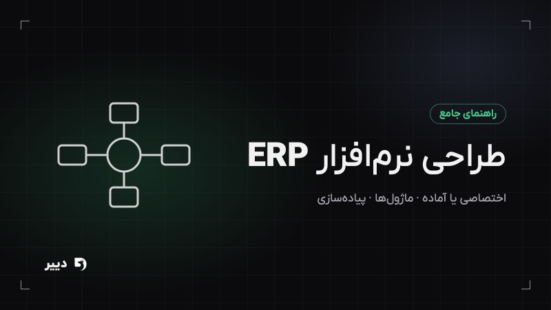 طراحی نرم‌افزار ERP: اختصاصی یا آماده، ماژول‌ها و پیاده‌سازی