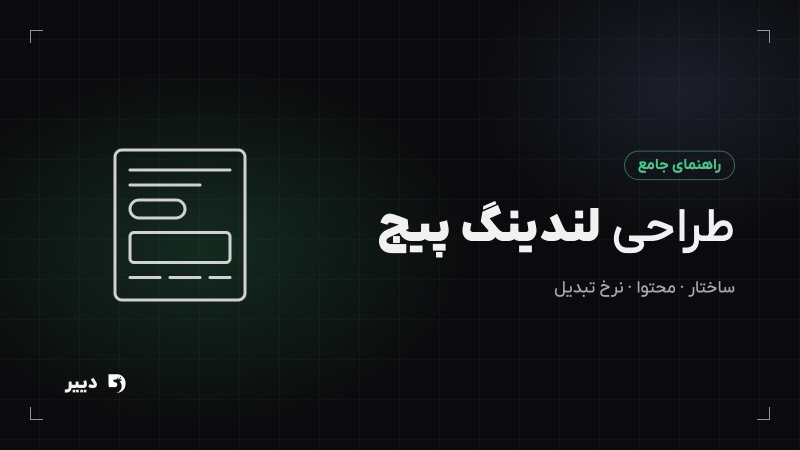 طراحی لندینگ پیج: راهنمای کامل ساختار، انواع و افزایش نرخ تبدیل