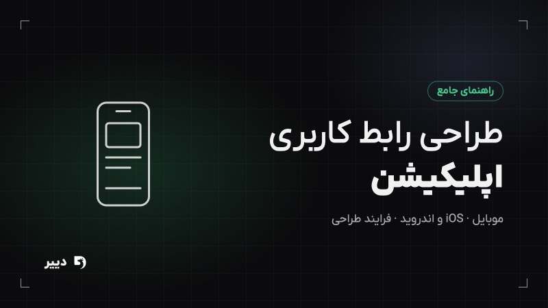 طراحی رابط کاربری اپلیکیشن موبایل: راهنمای عملی و گام‌به‌گام
