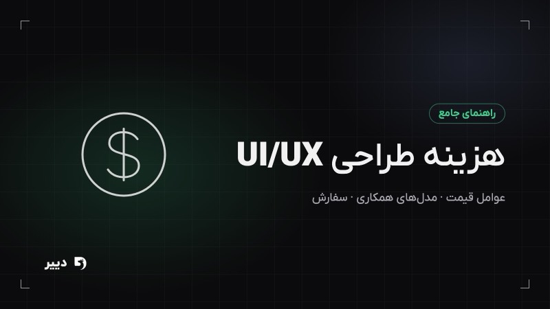 هزینه طراحی UI/UX سایت و اپلیکیشن به چه عواملی بستگی دارد؟