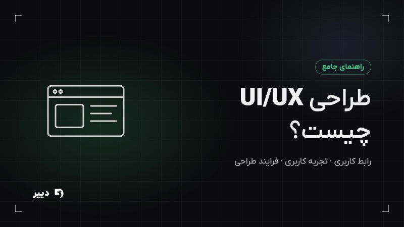 طراحی UI/UX چیست؟ راهنمای جامع رابط و تجربه کاربری