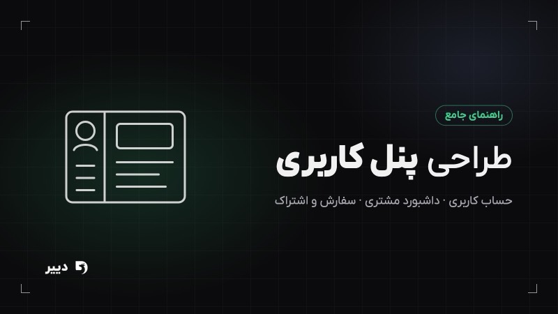 طراحی پنل کاربری: راهنمای جامع حساب کاربری مشتری