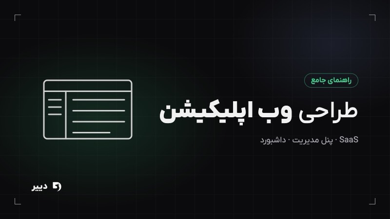 طراحی وب اپلیکیشن: راهنمای جامع از تفاوت با وبسایت تا اجرا