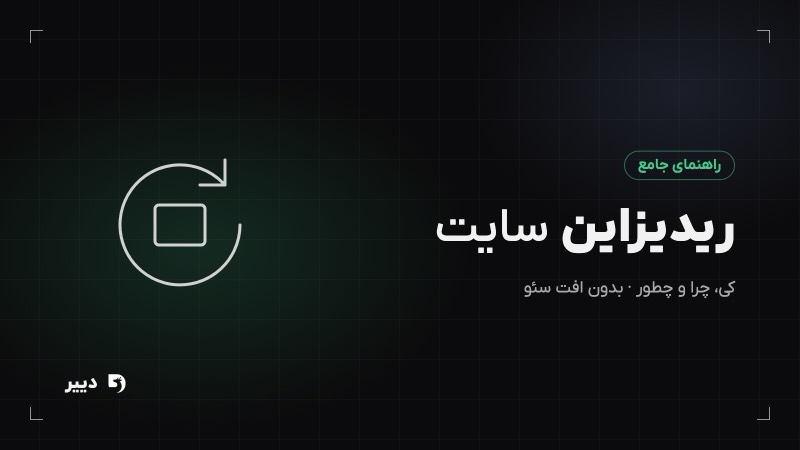 ریدیزاین سایت: راهنمای کامل بازطراحی بدون افت سئو و کاربر