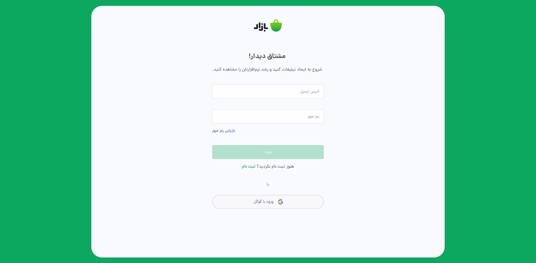 صفحه ورود بازطراحی‌شده داشبورد توسعه‌دهندگان بازار با فیلد ایمیل، رمز عبور و ورود با گوگل