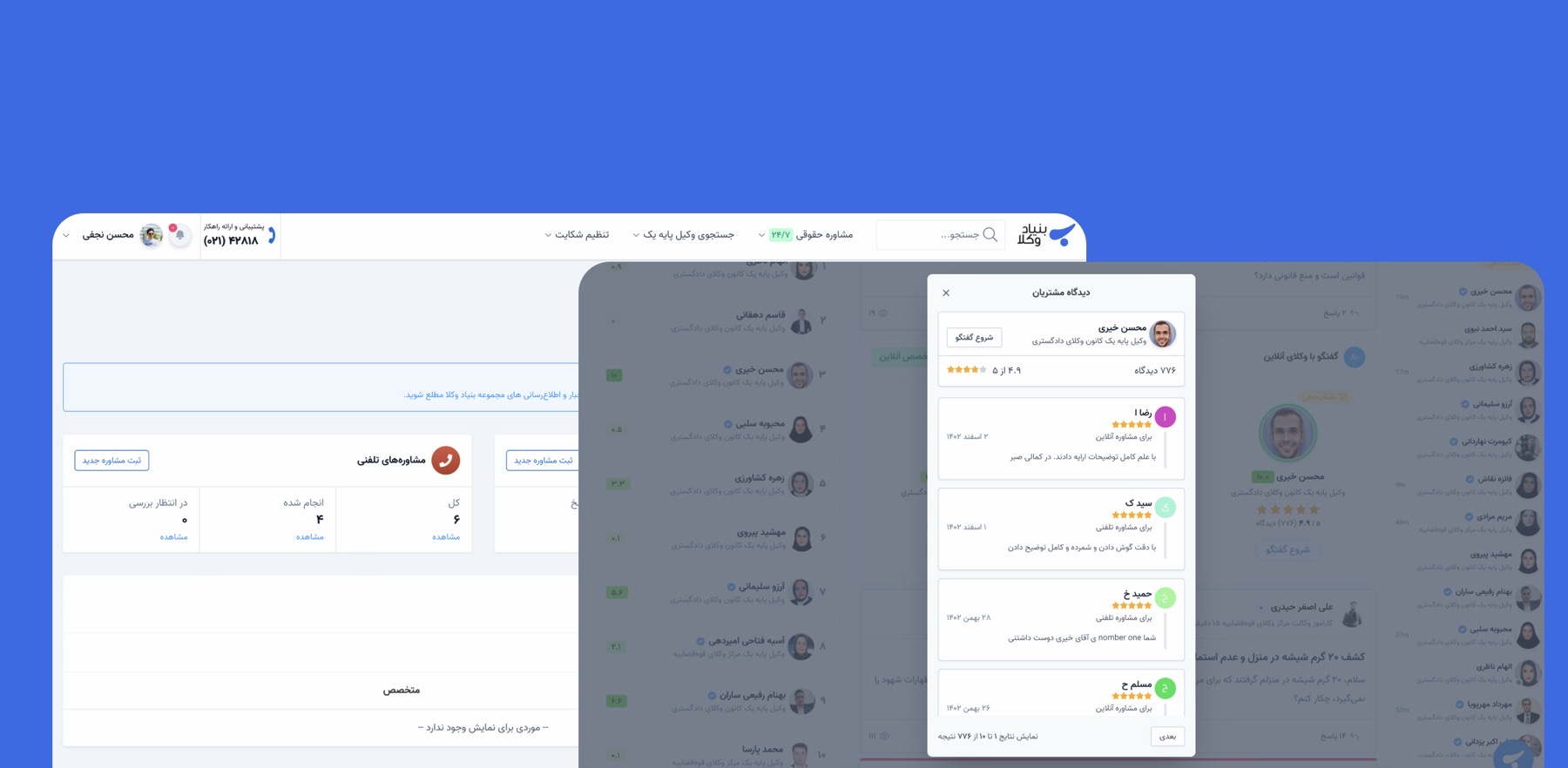 پنل کاربری بنیاد وکلا با خلاصه مشاوره‌های تلفنی و پنجره دیدگاه مشتریان درباره یک وکیل