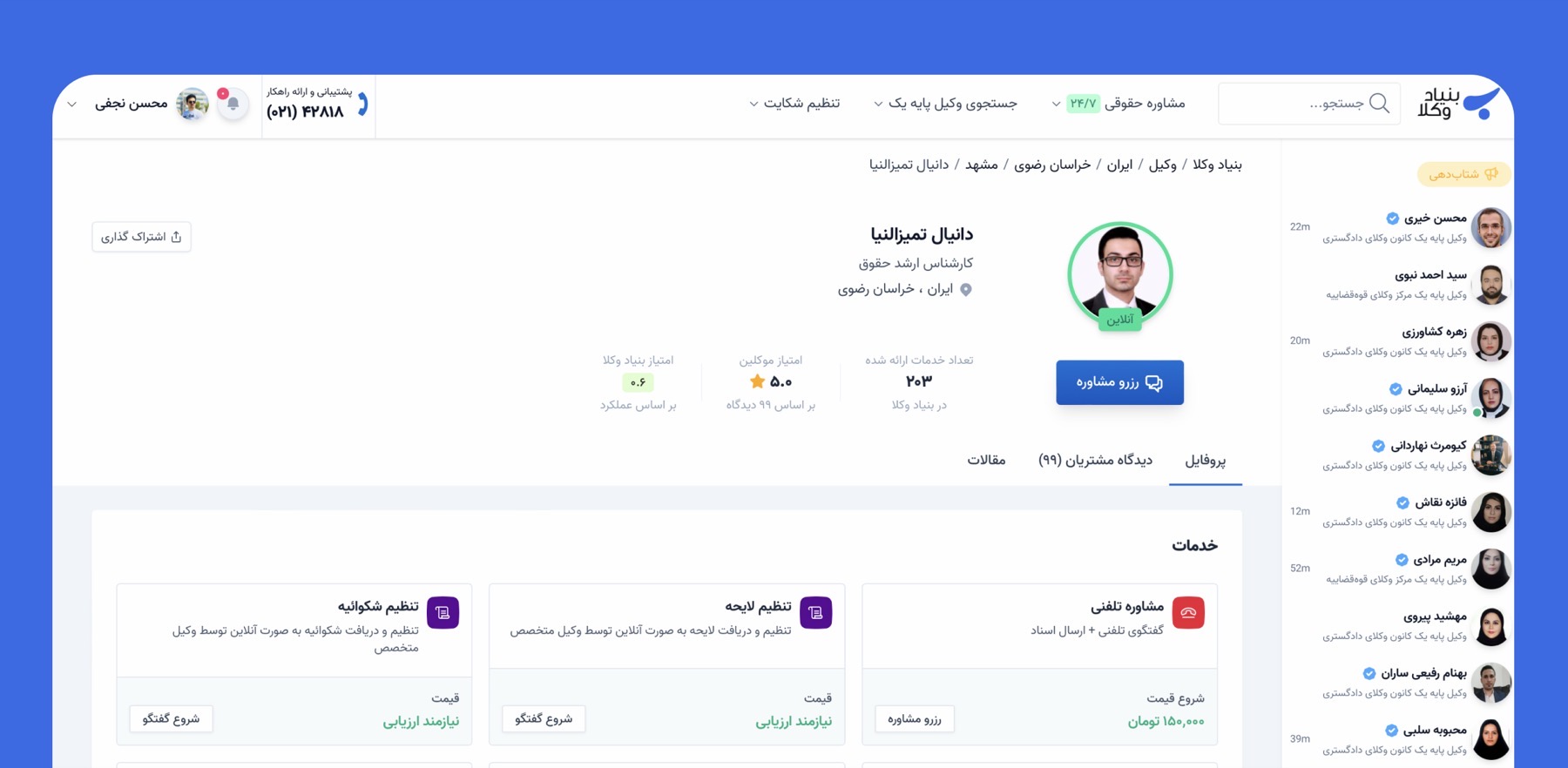 صفحه پروفایل وکیل در بنیاد وکلا با امتیاز عملکرد، امتیاز موکلین، دکمه رزرو مشاوره و فهرست خدمات و قیمت‌ها