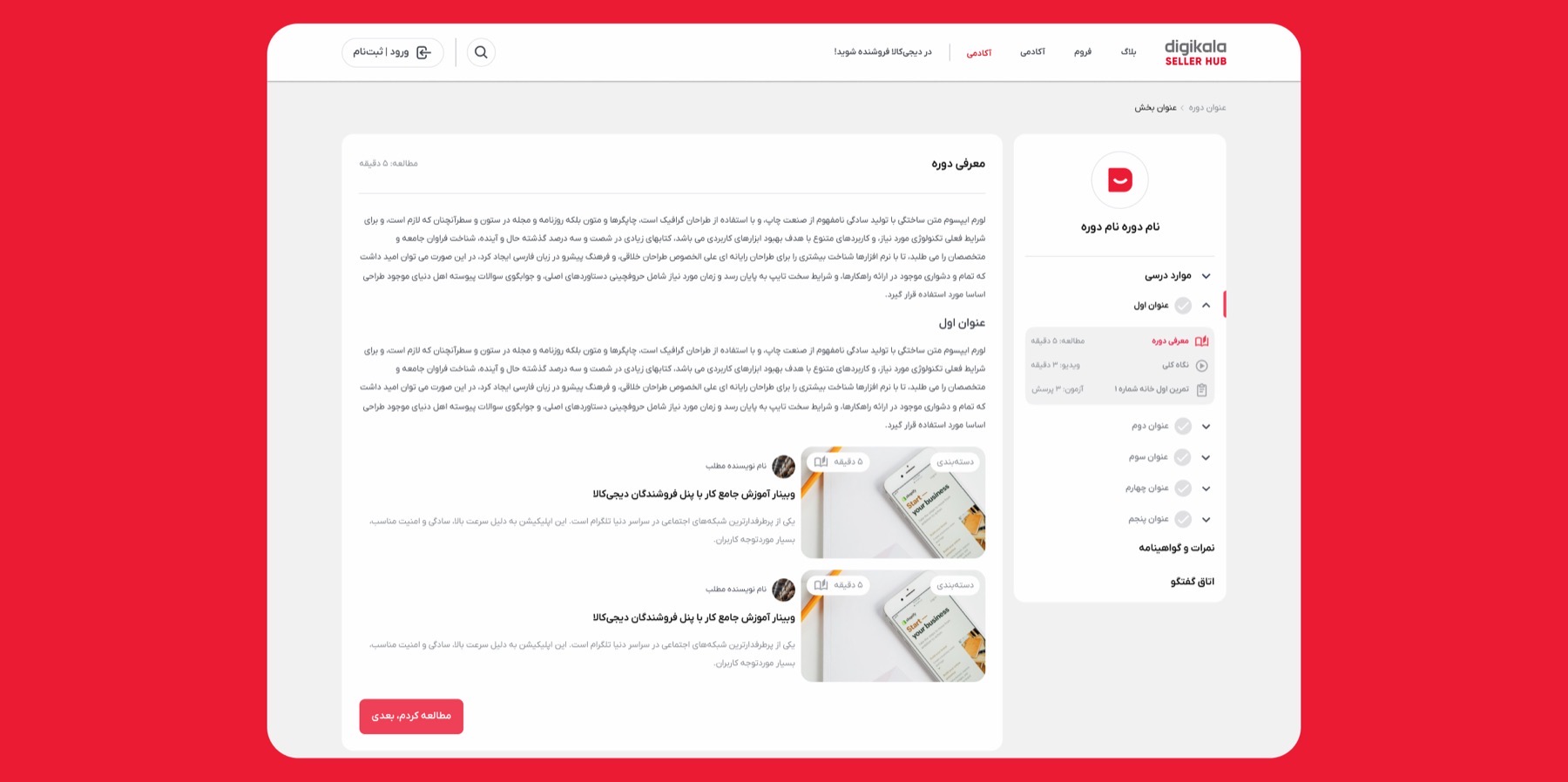 صفحه درس در ال‌ام‌اس آموزشی سلر هاب دیجی‌کالا با فهرست موارد درسی، ویدیو و آزمون