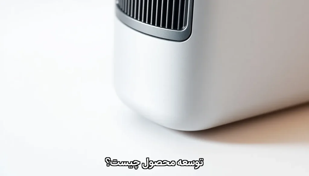 توسعه محصول چیست؟